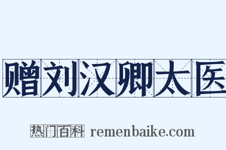 赠刘汉卿太医是什么意思的图片